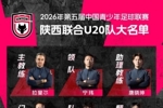 整装待发｜陕西联合U20大名单及2026年中青赛（第一阶段）赛程表