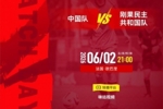 土伦杯中国队vs刚果民主共和国队 6月2日21:00打响