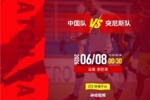 土伦杯⚽中国队 VS 突尼斯队⏰北京时间2026年6月8日00:30