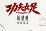 世界杯后看星爷！周星驰《功夫女足》官宣7月上映 迪丽热巴主演