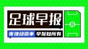 早报：&ldquo;迪奥曼德去哪儿&rdquo;继续热播